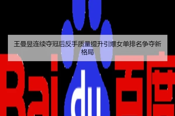 王曼昱连续夺冠后反手质量提升引爆女单排名争夺新格局