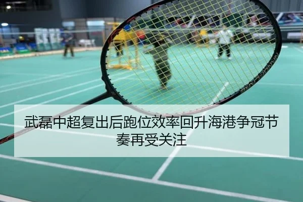 武磊中超复出后跑位效率回升海港争冠节奏再受关注