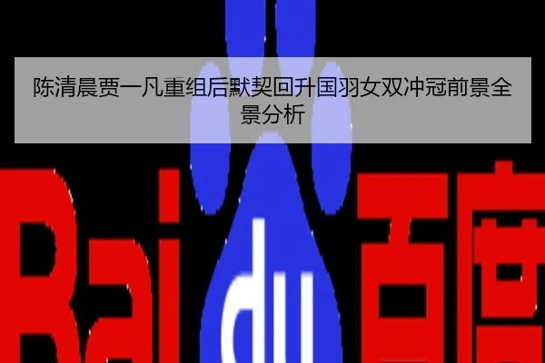 陈清晨贾一凡重组后默契回升国羽女双冲冠前景全景分析